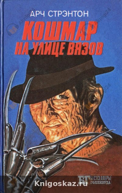 Кошмар на улице вязов