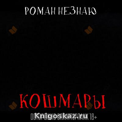 Кошмары