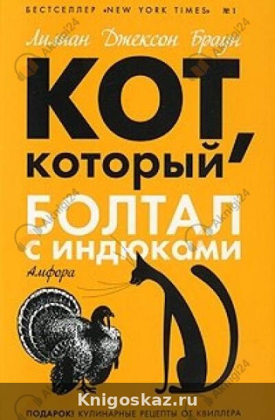 Кот, который болтал с индюками