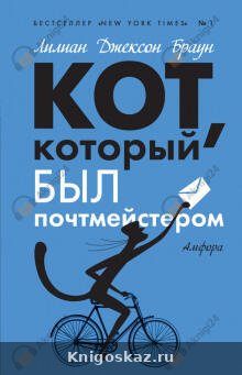 Кот, который был почтмейстером