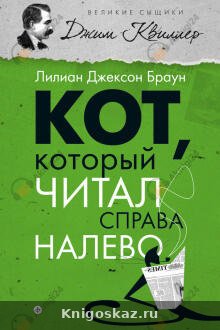Кот, который читал справа налево