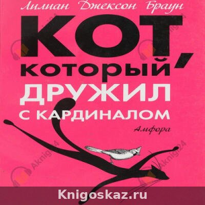 Кот, который дружил с кардиналом