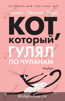 Кот, который гулял по чуланам