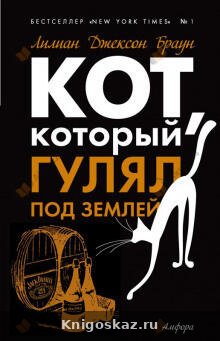 Кот, который гулял под землей