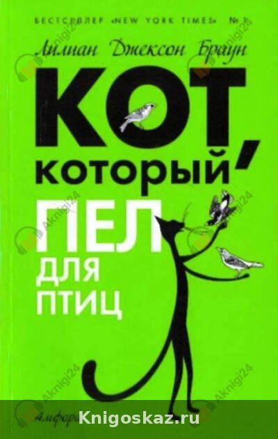 Кот, который пел для птиц
