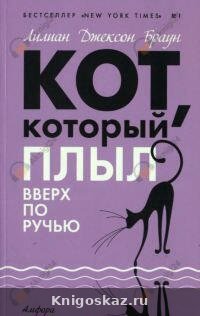 Кот, который плыл вверх по ручью