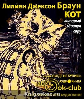 Кот, который сдвинул гору