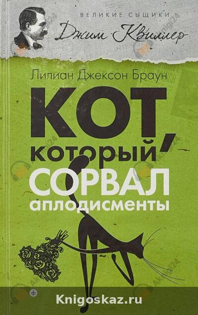 Кот, который сорвал аплодисменты