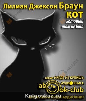 Кот, который там не был