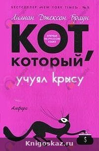 Кот, который учуял крысу