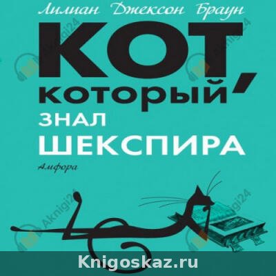 Кот, который знал Шекспира