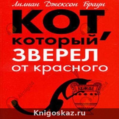 Кот, который зверел от красного