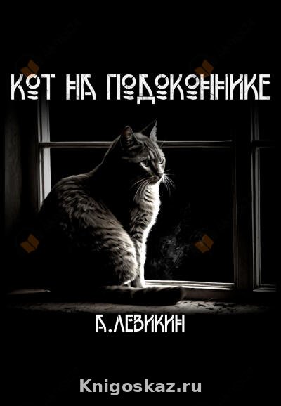 Кот на подоконнике