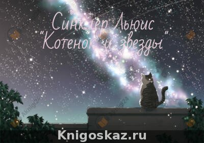 Котёнок и звёзды