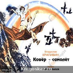 Ковер-самолет