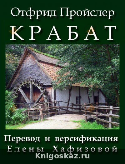 Крабат
