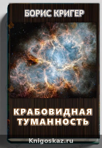 Крабовидная Туманность. Реликвия космического взрыва