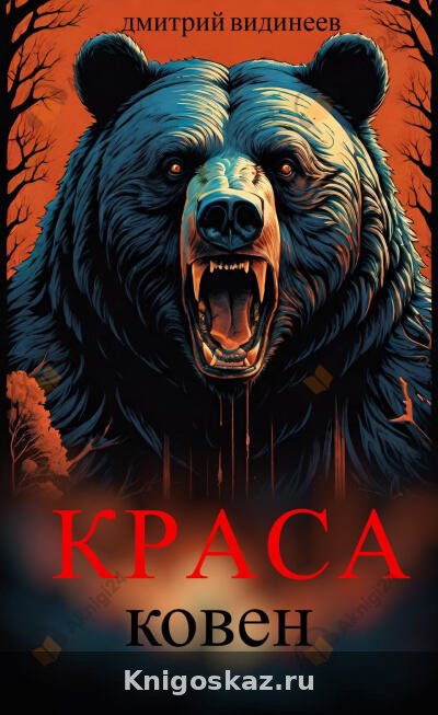 Краса. Ковен