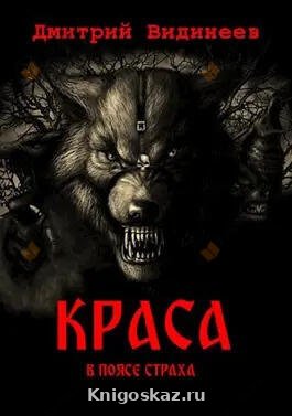 Краса. В поясе страха