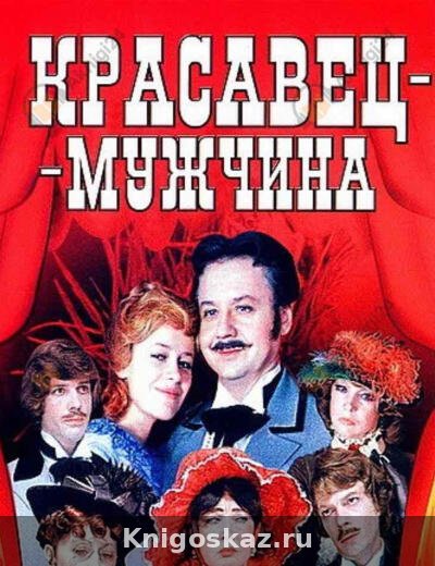 Красавец мужчина