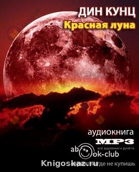 Красная луна