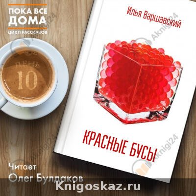 Красные бусы
