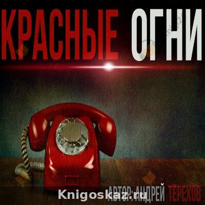 Красные огни