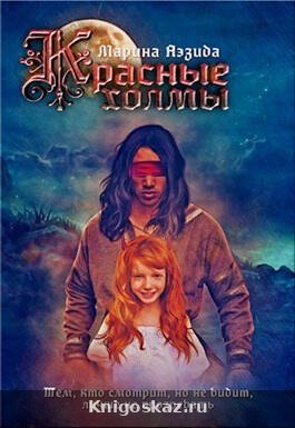 Красные холмы