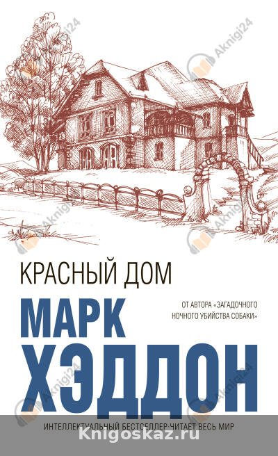 Красный дом