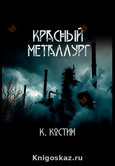 Красный металлург