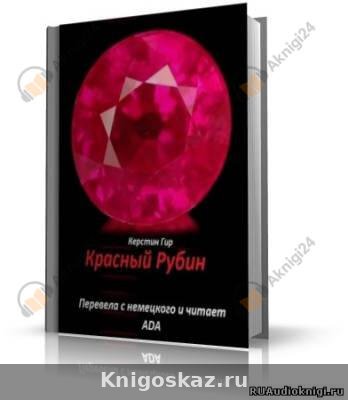 Красный Рубин
