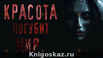 Красота погубит мир