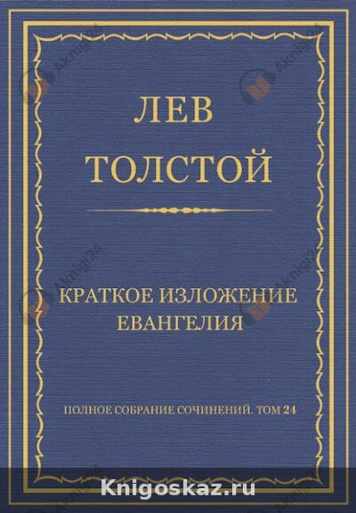 Краткое изложение Евангелия