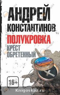 Крест обретенный
