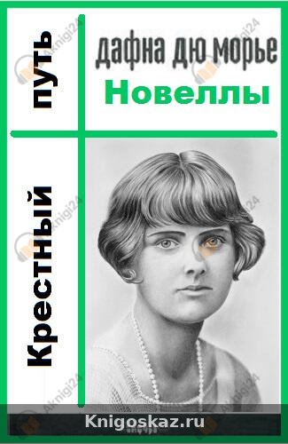 Крестный путь