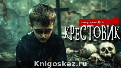 Крестовик