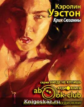 Крик Сюзанны
