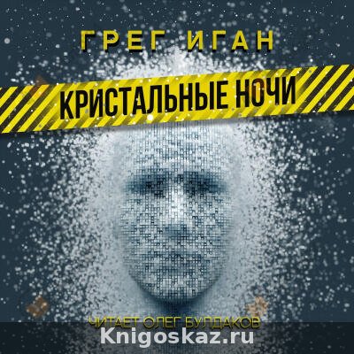 Кристальные ночи