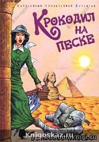 Крокодил на песке