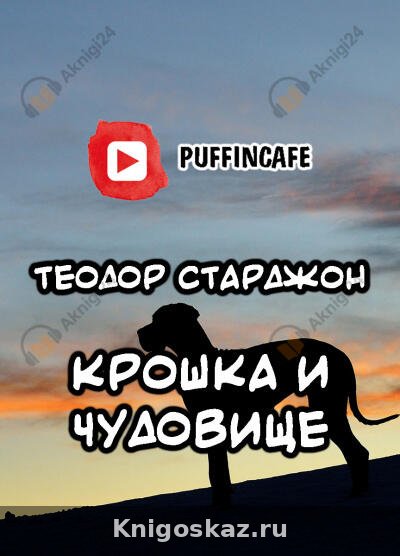Крошка и Чудовище