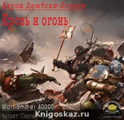 Кровь и огонь
