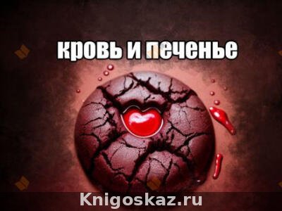 Кровь и печенье