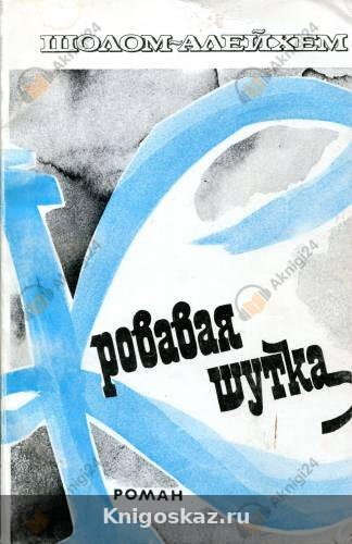 Кровавая шутка