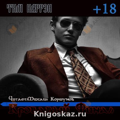 Кровавый финал