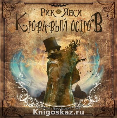Кровавый остров