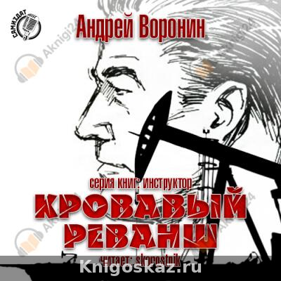 Кровавый реванш