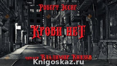 Крови нет