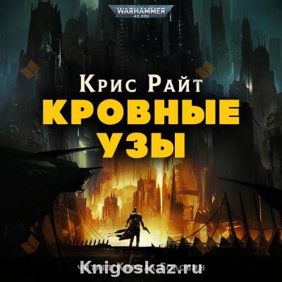 Кровные узы