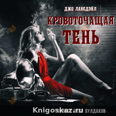 Кровоточащая тень