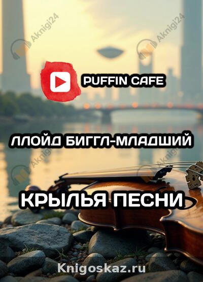 Крылья песни
